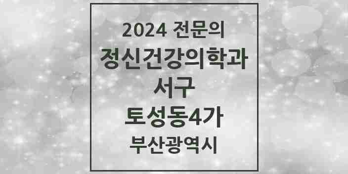 2024 토성동4가 정신건강의학과(정신과) 전문의 의원·병원 모음 | 부산광역시 서구 리스트