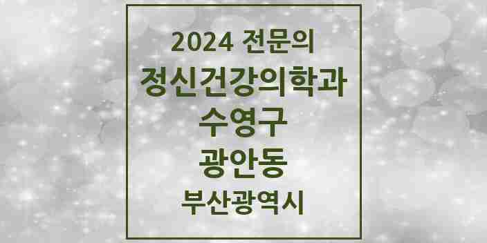 2024 광안동 정신건강의학과(정신과) 전문의 의원·병원 모음 9곳 | 부산광역시 수영구 추천 리스트