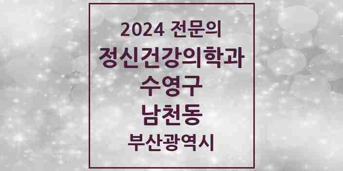 2024 남천동 정신건강의학과(정신과) 전문의 의원·병원 모음 5곳 | 부산광역시 수영구 추천 리스트