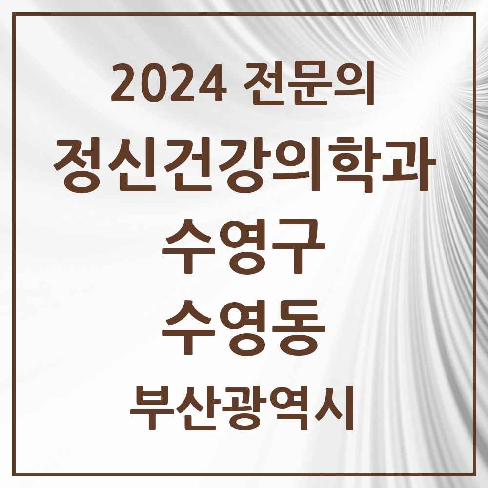 2024 수영동 정신건강의학과(정신과) 전문의 의원·병원 모음 2곳 | 부산광역시 수영구 추천 리스트