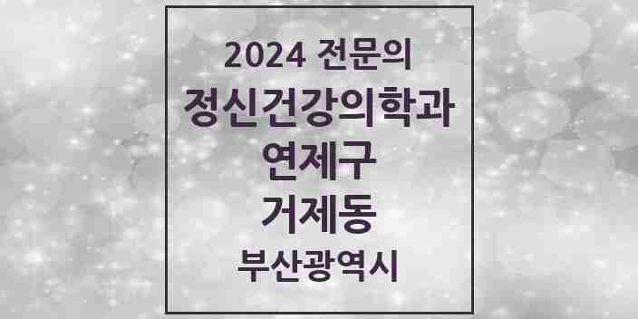 2024 거제동 정신건강의학과(정신과) 전문의 의원·병원 모음 3곳 | 부산광역시 연제구 추천 리스트