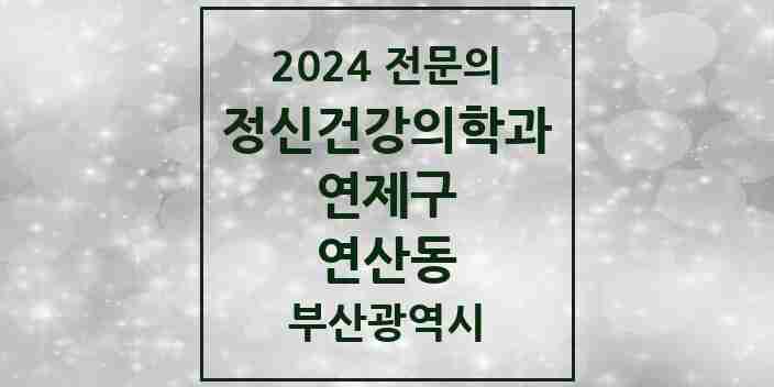 2024 연산동 정신건강의학과(정신과) 전문의 의원·병원 모음 17곳 | 부산광역시 연제구 추천 리스트