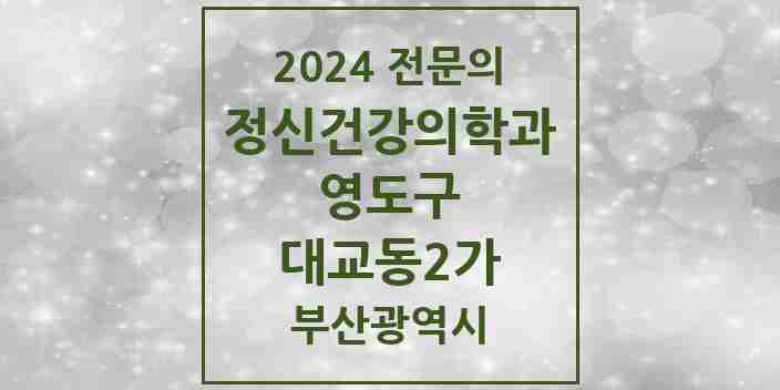 2024 대교동2가 정신건강의학과(정신과) 전문의 의원·병원 모음 2곳 | 부산광역시 영도구 추천 리스트