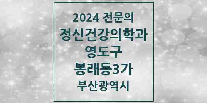 2024 봉래동3가 정신건강의학과(정신과) 전문의 의원·병원 모음 2곳 | 부산광역시 영도구 추천 리스트