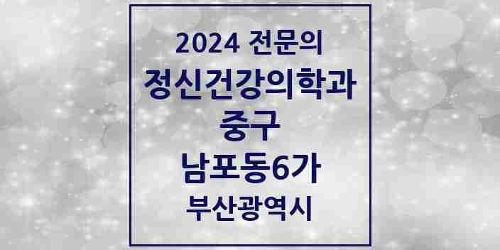 2024 남포동6가 정신건강의학과(정신과) 전문의 의원·병원 모음 | 부산광역시 중구 리스트