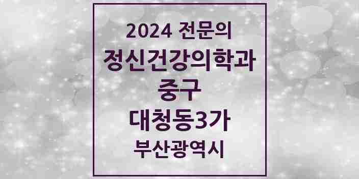 2024 대청동3가 정신건강의학과(정신과) 전문의 의원·병원 모음 | 부산광역시 중구 리스트