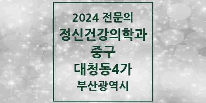 2024 대청동4가 정신건강의학과(정신과) 전문의 의원·병원 모음 | 부산광역시 중구 리스트