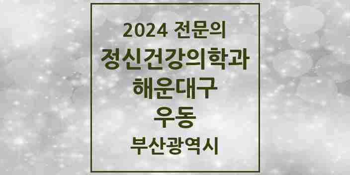 2024 우동 정신건강의학과(정신과) 전문의 의원·병원 모음 9곳 | 부산광역시 해운대구 추천 리스트