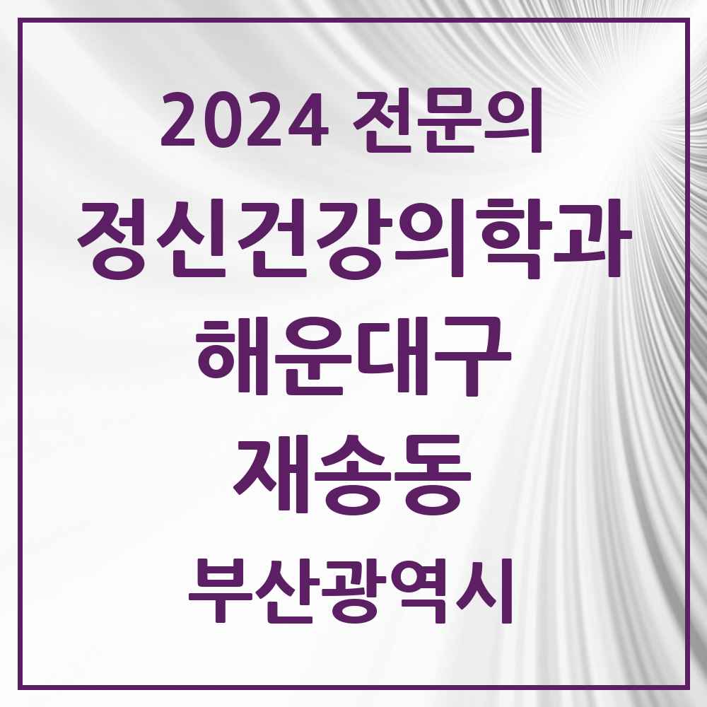 2024 재송동 정신건강의학과(정신과) 전문의 의원·병원 모음 1곳 | 부산광역시 해운대구 추천 리스트