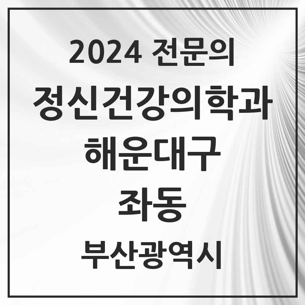 2024 좌동 정신건강의학과(정신과) 전문의 의원·병원 모음 5곳 | 부산광역시 해운대구 추천 리스트