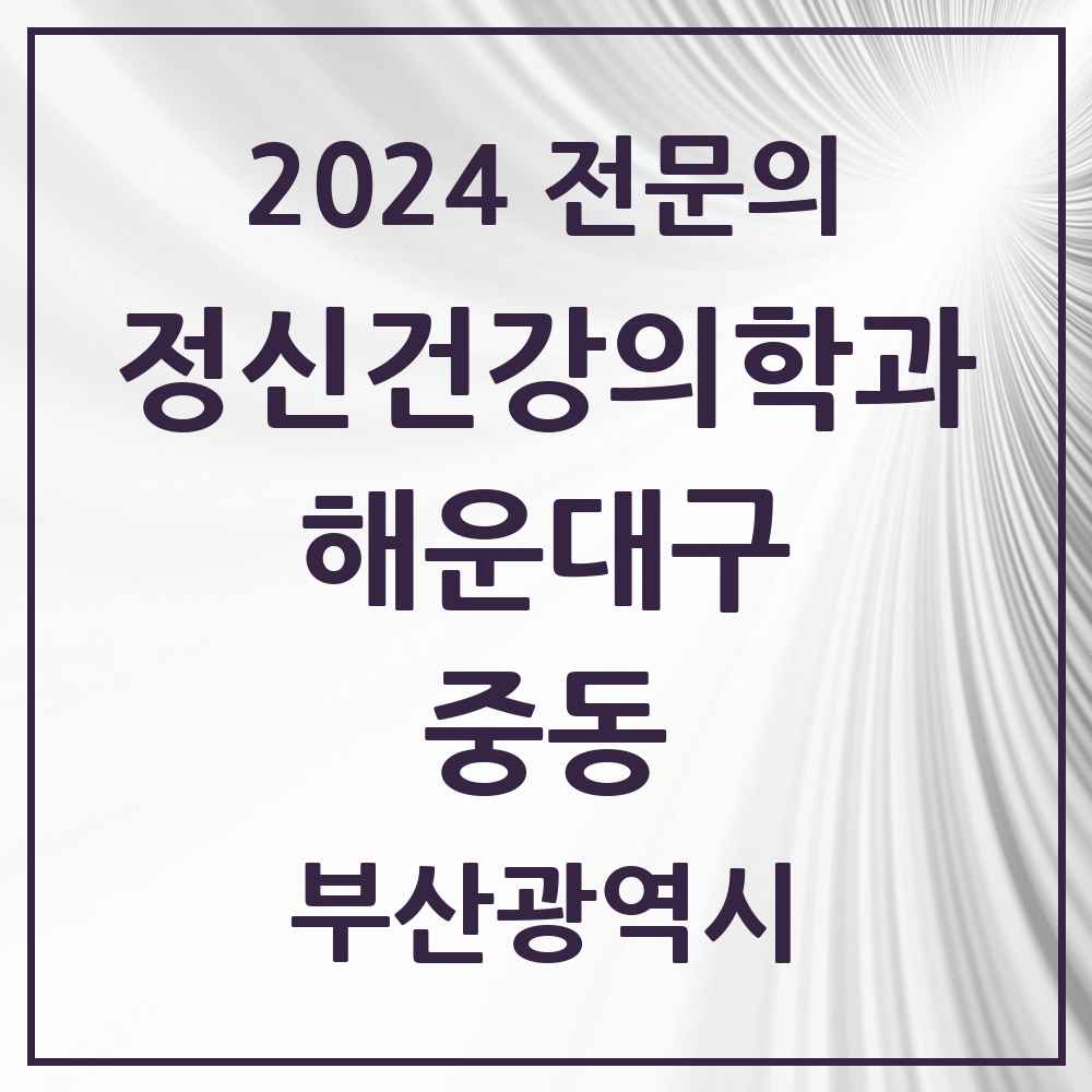 2024 중동 정신건강의학과(정신과) 전문의 의원·병원 모음 5곳 | 부산광역시 해운대구 추천 리스트