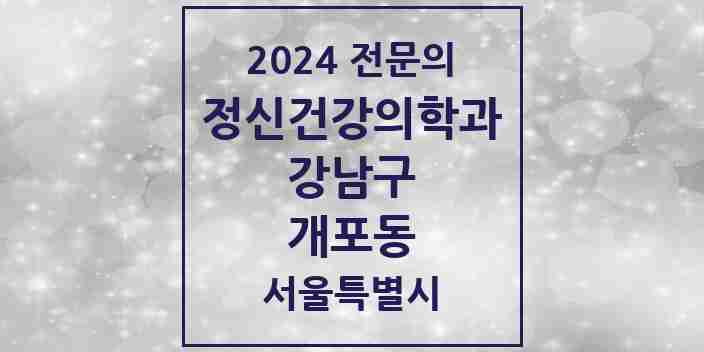 2024 개포동 정신건강의학과(정신과) 전문의 의원·병원 모음 6곳 | 서울특별시 강남구 추천 리스트