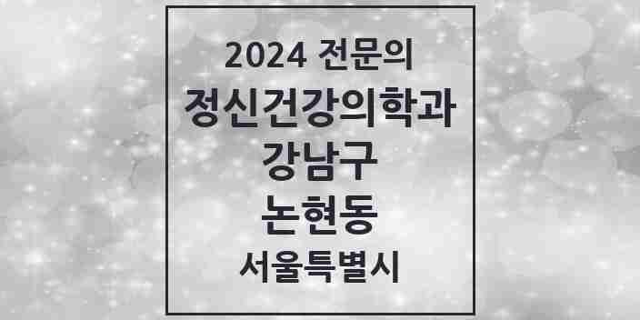 2024 논현동 정신건강의학과(정신과) 전문의 의원·병원 모음 23곳 | 서울특별시 강남구 추천 리스트