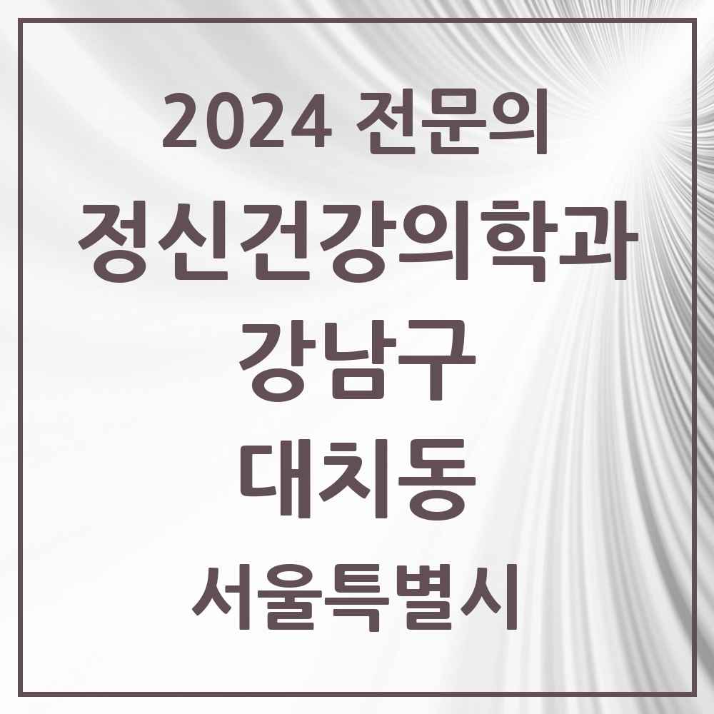 2024 대치동 정신건강의학과(정신과) 전문의 의원·병원 모음 21곳 | 서울특별시 강남구 추천 리스트