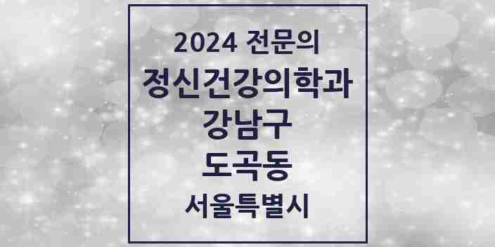 2024 도곡동 정신건강의학과(정신과) 전문의 의원·병원 모음 10곳 | 서울특별시 강남구 추천 리스트