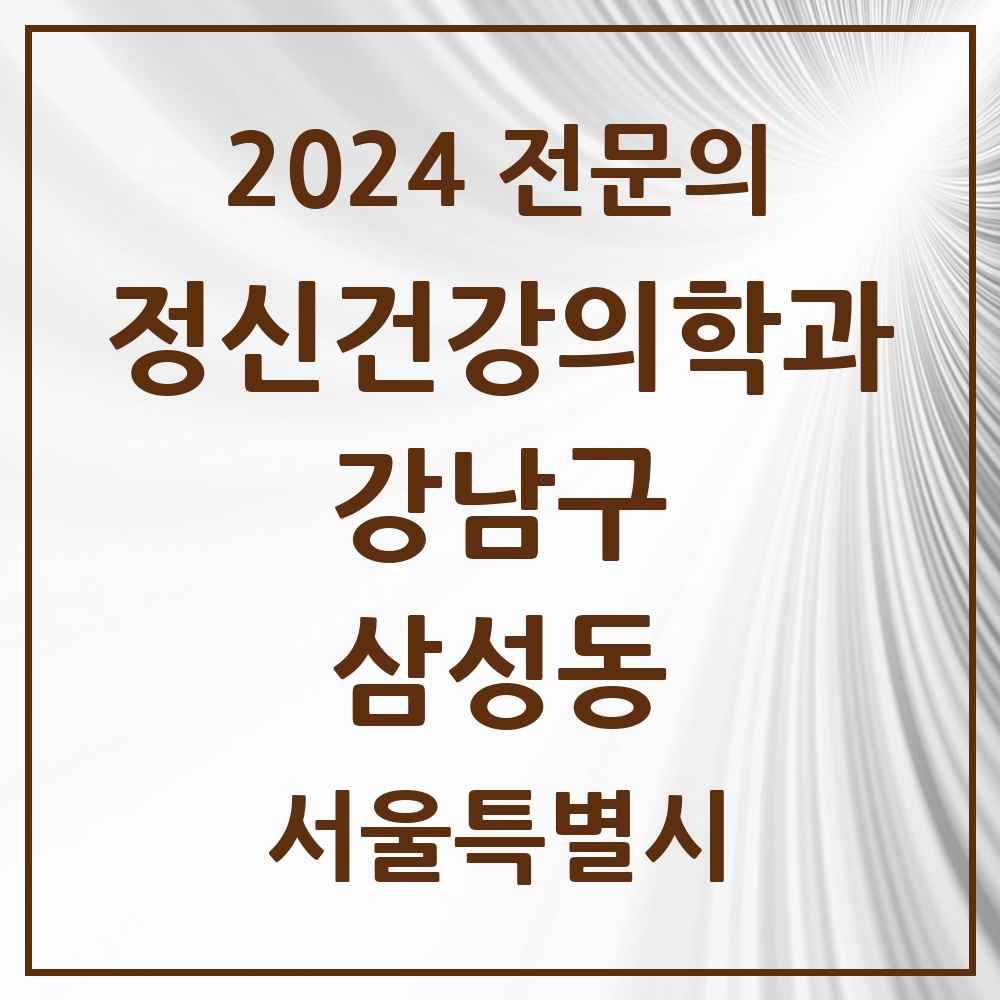 2024 삼성동 정신건강의학과(정신과) 전문의 의원·병원 모음 12곳 | 서울특별시 강남구 추천 리스트