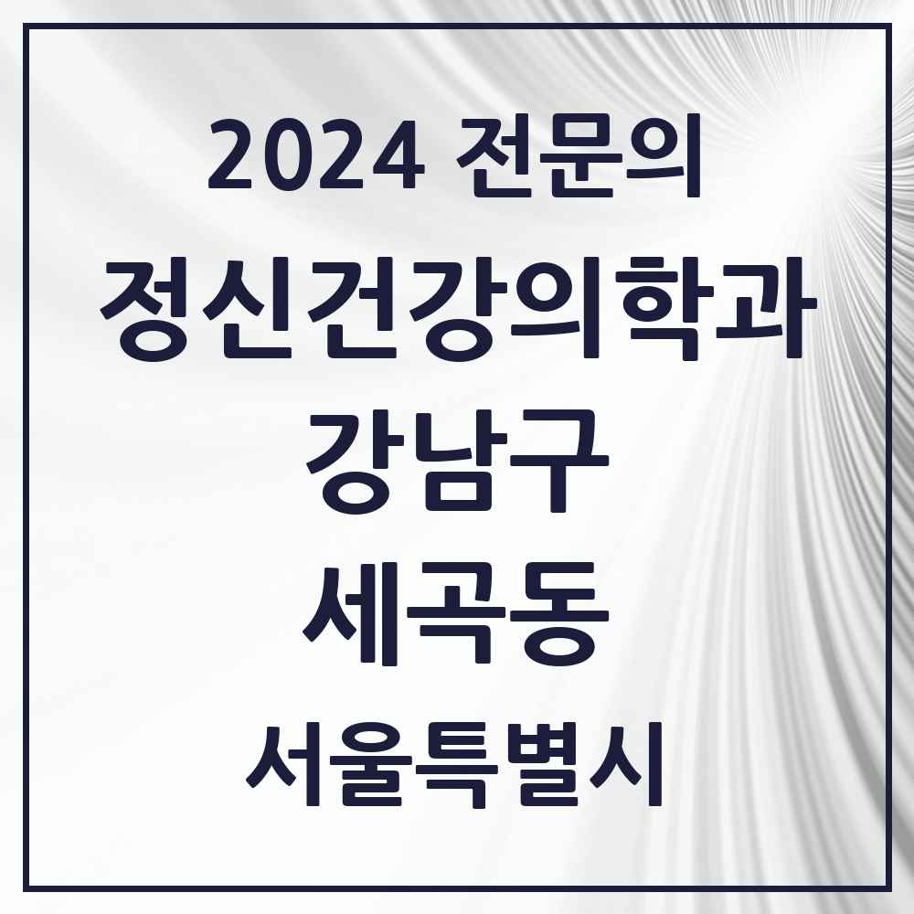 2024 세곡동 정신건강의학과(정신과) 전문의 의원·병원 모음 1곳 | 서울특별시 강남구 추천 리스트