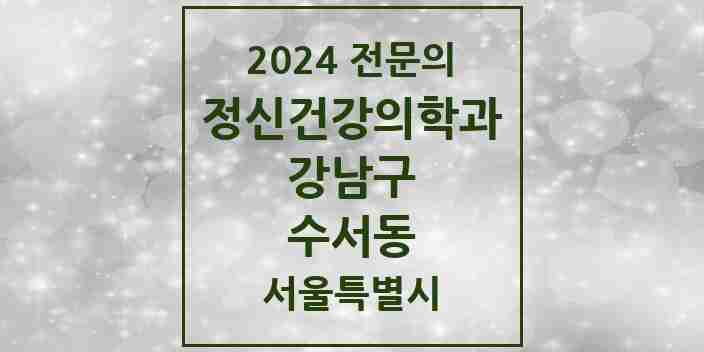 2024 수서동 정신건강의학과(정신과) 전문의 의원·병원 모음 3곳 | 서울특별시 강남구 추천 리스트