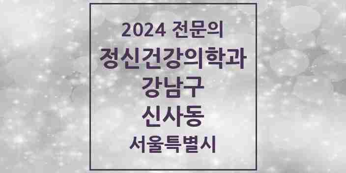 2024 신사동 정신건강의학과(정신과) 전문의 의원·병원 모음 17곳 | 서울특별시 강남구 추천 리스트