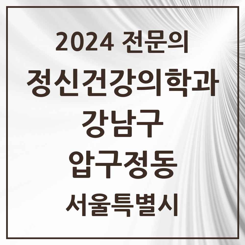 2024 압구정동 정신건강의학과(정신과) 전문의 의원·병원 모음 1곳 | 서울특별시 강남구 추천 리스트