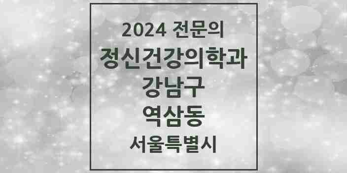 2024 역삼동 정신건강의학과(정신과) 전문의 의원·병원 모음 34곳 | 서울특별시 강남구 추천 리스트