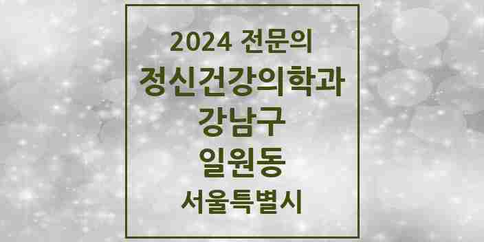 2024 일원동 정신건강의학과(정신과) 전문의 의원·병원 모음 1곳 | 서울특별시 강남구 추천 리스트