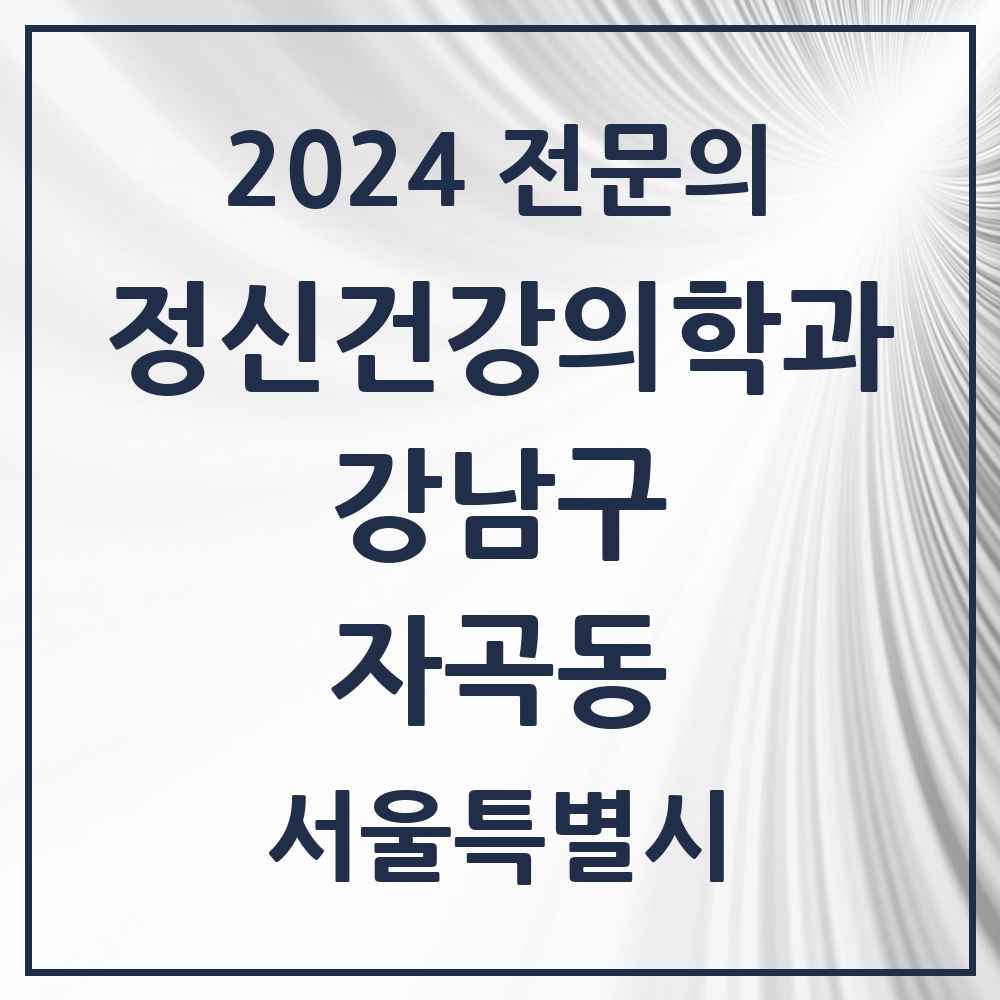 2024 자곡동 정신건강의학과(정신과) 전문의 의원·병원 모음 1곳 | 서울특별시 강남구 추천 리스트