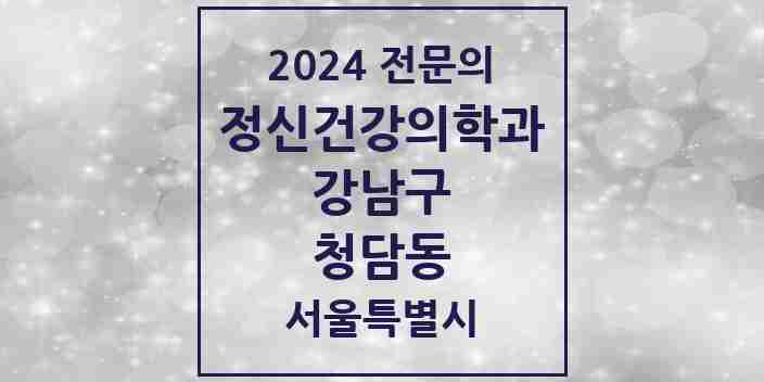 2024 청담동 정신건강의학과(정신과) 전문의 의원·병원 모음 10곳 | 서울특별시 강남구 추천 리스트