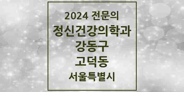 2024 고덕동 정신건강의학과(정신과) 전문의 의원·병원 모음 2곳 | 서울특별시 강동구 추천 리스트