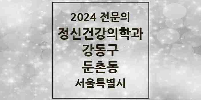 2024 둔촌동 정신건강의학과(정신과) 전문의 의원·병원 모음 1곳 | 서울특별시 강동구 추천 리스트