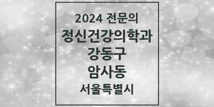 2024 암사동 정신건강의학과(정신과) 전문의 의원·병원 모음 1곳 | 서울특별시 강동구 추천 리스트