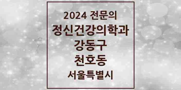 2024 천호동 정신건강의학과(정신과) 전문의 의원·병원 모음 14곳 | 서울특별시 강동구 추천 리스트