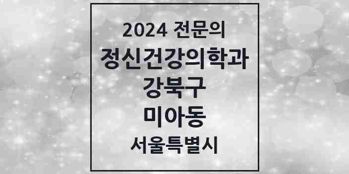 2024 미아동 정신건강의학과(정신과) 전문의 의원·병원 모음 7곳 | 서울특별시 강북구 추천 리스트