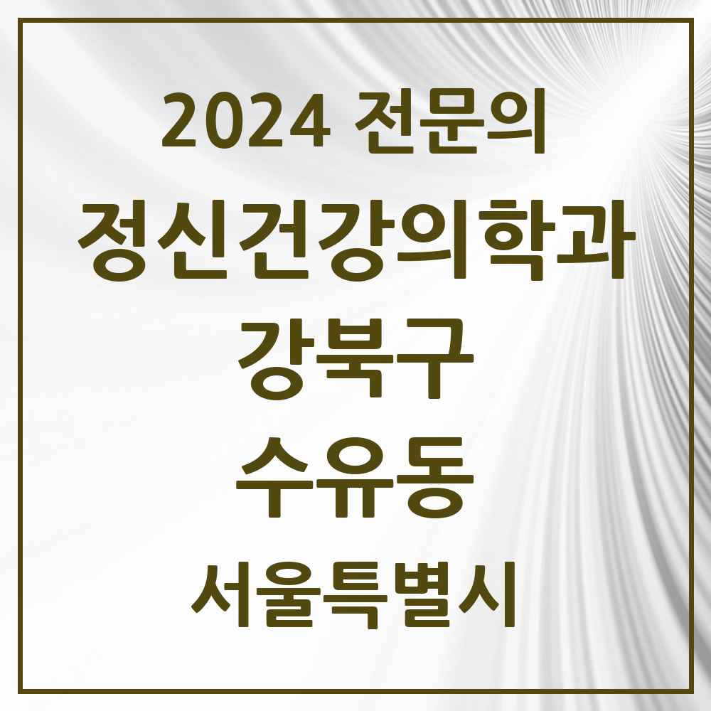 2024 수유동 정신건강의학과(정신과) 전문의 의원·병원 모음 2곳 | 서울특별시 강북구 추천 리스트