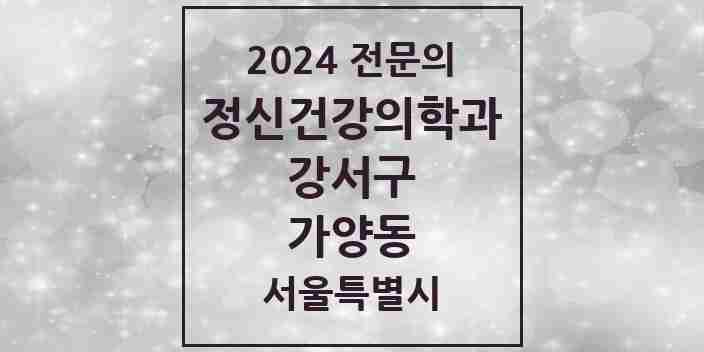 2024 가양동 정신건강의학과(정신과) 전문의 의원·병원 모음 1곳 | 서울특별시 강서구 추천 리스트