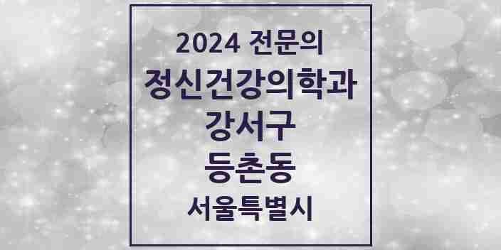 2024 등촌동 정신건강의학과(정신과) 전문의 의원·병원 모음 2곳 | 서울특별시 강서구 추천 리스트