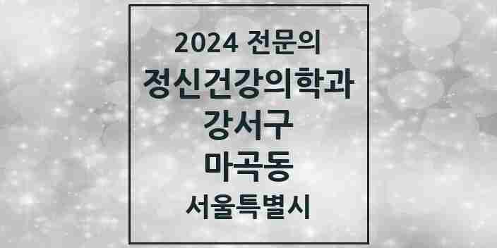 2024 마곡동 정신건강의학과(정신과) 전문의 의원·병원 모음 11곳 | 서울특별시 강서구 추천 리스트