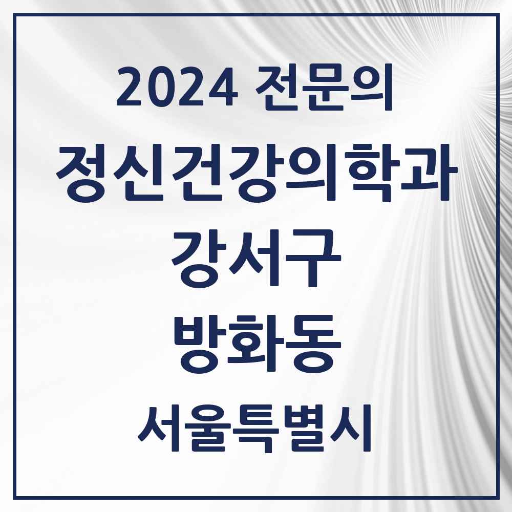 2024 방화동 정신건강의학과(정신과) 전문의 의원·병원 모음 1곳 | 서울특별시 강서구 추천 리스트