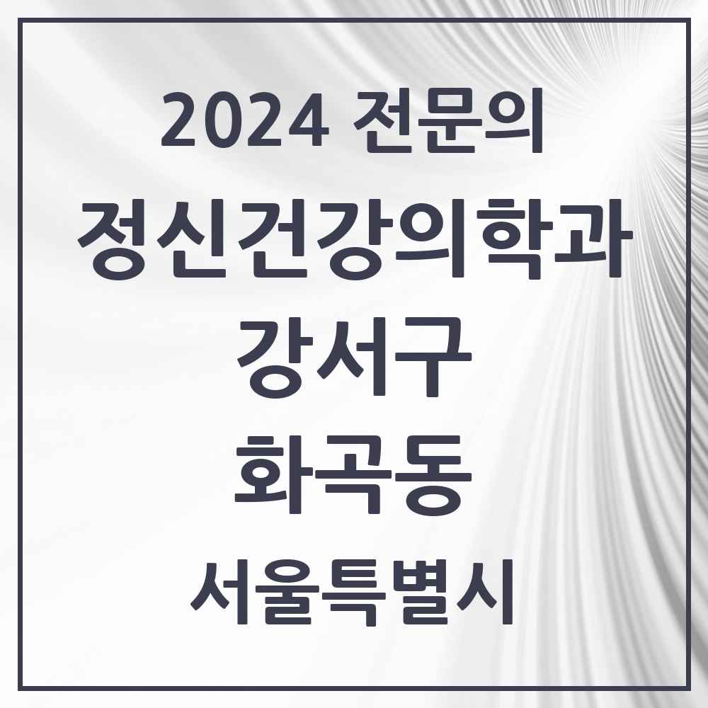 2024 화곡동 정신건강의학과(정신과) 전문의 의원·병원 모음 10곳 | 서울특별시 강서구 추천 리스트