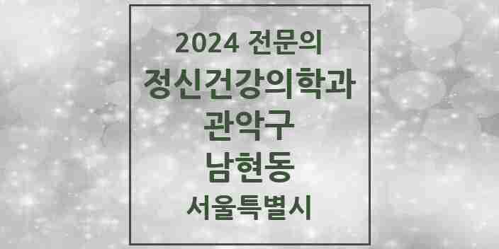 2024 남현동 정신건강의학과(정신과) 전문의 의원·병원 모음 2곳 | 서울특별시 관악구 추천 리스트