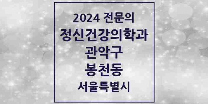 2024 봉천동 정신건강의학과(정신과) 전문의 의원·병원 모음 12곳 | 서울특별시 관악구 추천 리스트