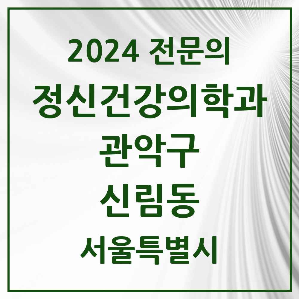 2024 신림동 정신건강의학과(정신과) 전문의 의원·병원 모음 12곳 | 서울특별시 관악구 추천 리스트