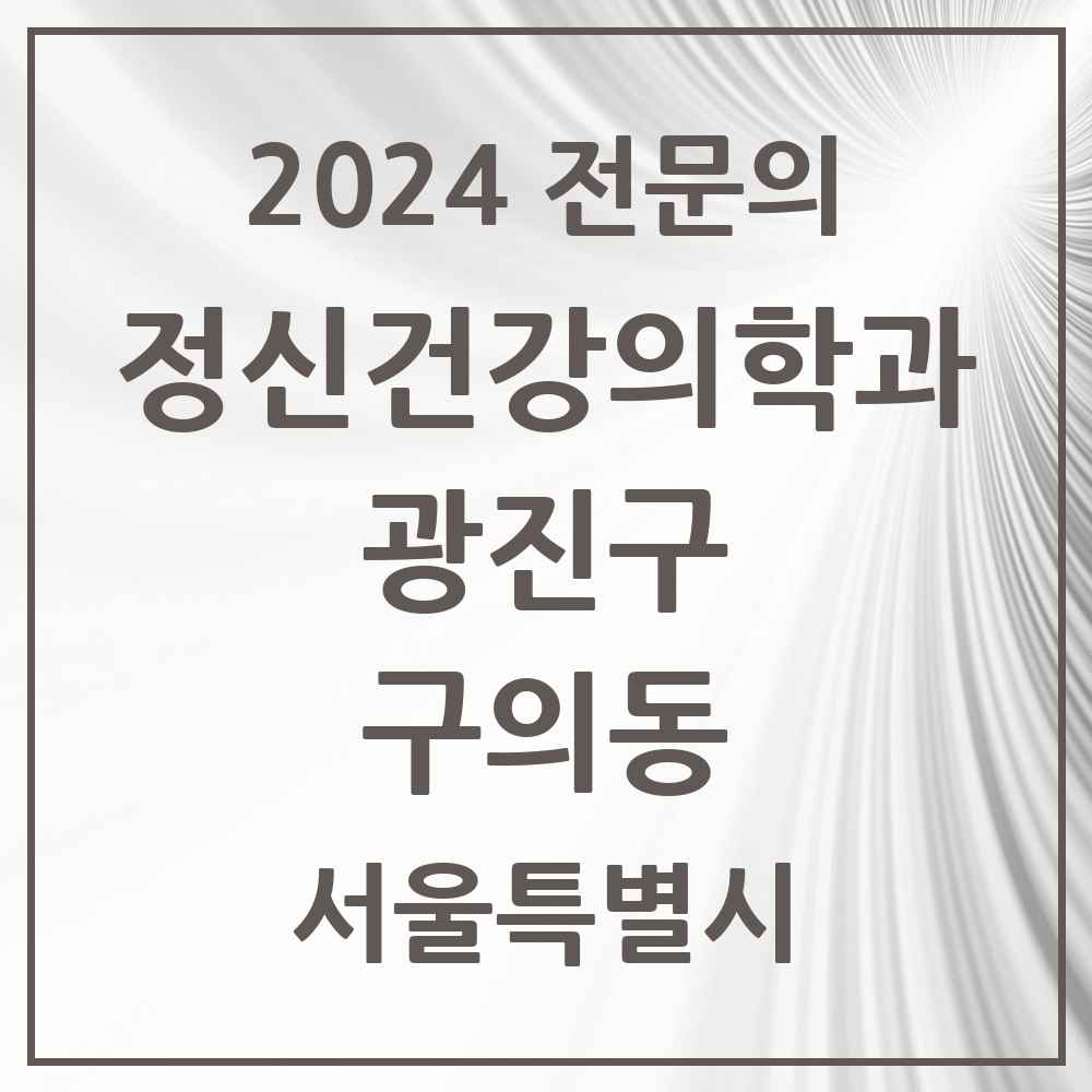 2024 구의동 정신건강의학과(정신과) 전문의 의원·병원 모음 5곳 | 서울특별시 광진구 추천 리스트