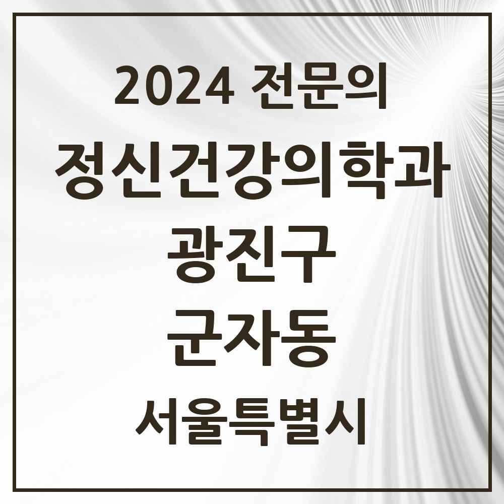 2024 군자동 정신건강의학과(정신과) 전문의 의원·병원 모음 2곳 | 서울특별시 광진구 추천 리스트