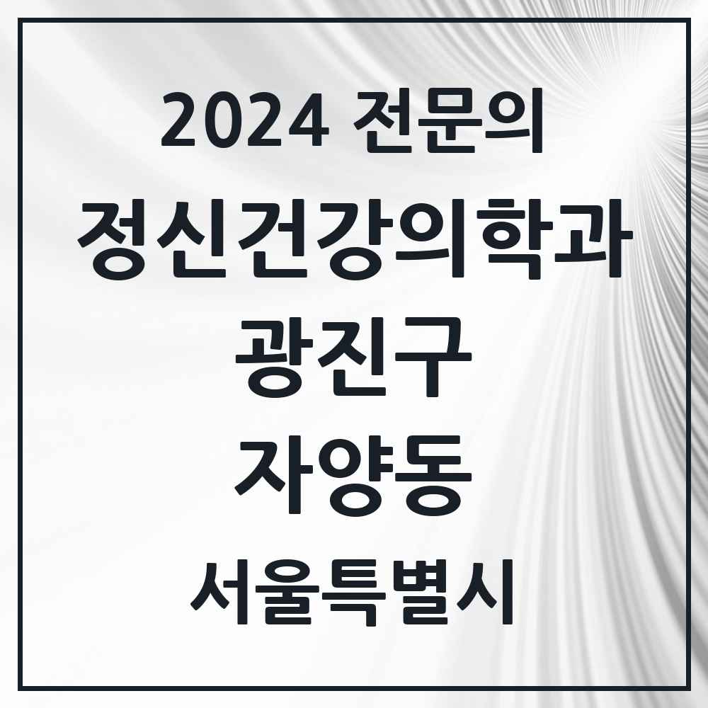 2024 자양동 정신건강의학과(정신과) 전문의 의원·병원 모음 4곳 | 서울특별시 광진구 추천 리스트