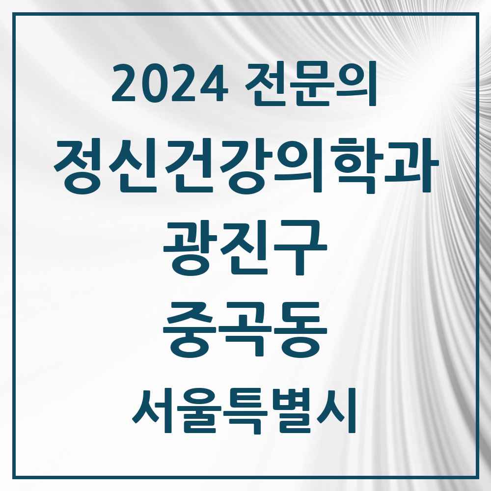 2024 중곡동 정신건강의학과(정신과) 전문의 의원·병원 모음 8곳 | 서울특별시 광진구 추천 리스트