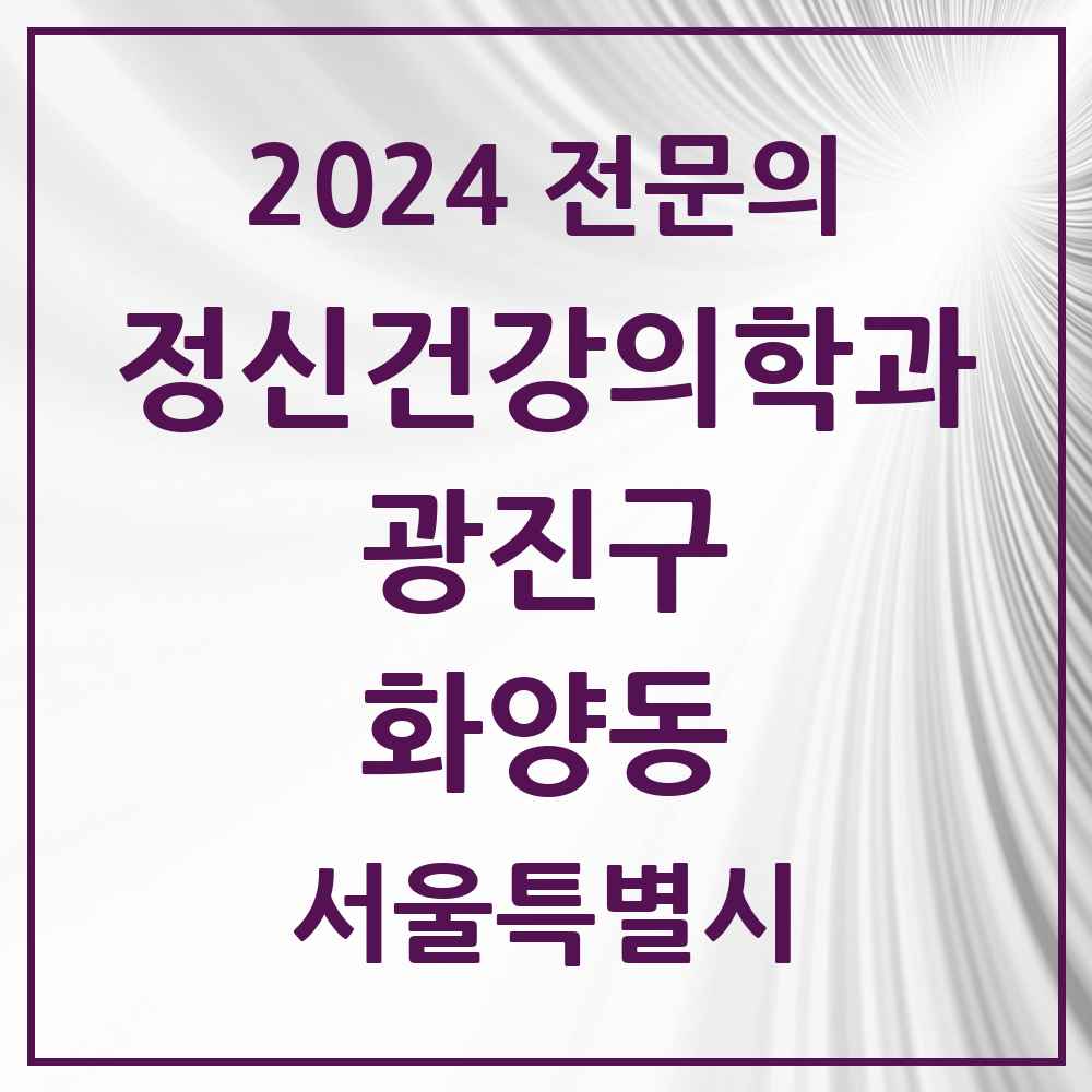 2024 화양동 정신건강의학과(정신과) 전문의 의원·병원 모음 5곳 | 서울특별시 광진구 추천 리스트