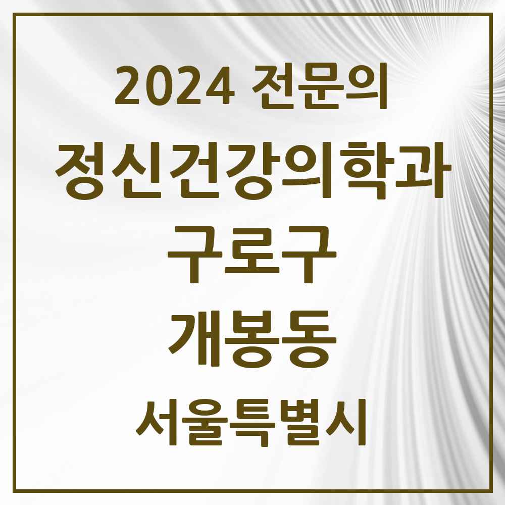 2024 개봉동 정신건강의학과(정신과) 전문의 의원·병원 모음 2곳 | 서울특별시 구로구 추천 리스트