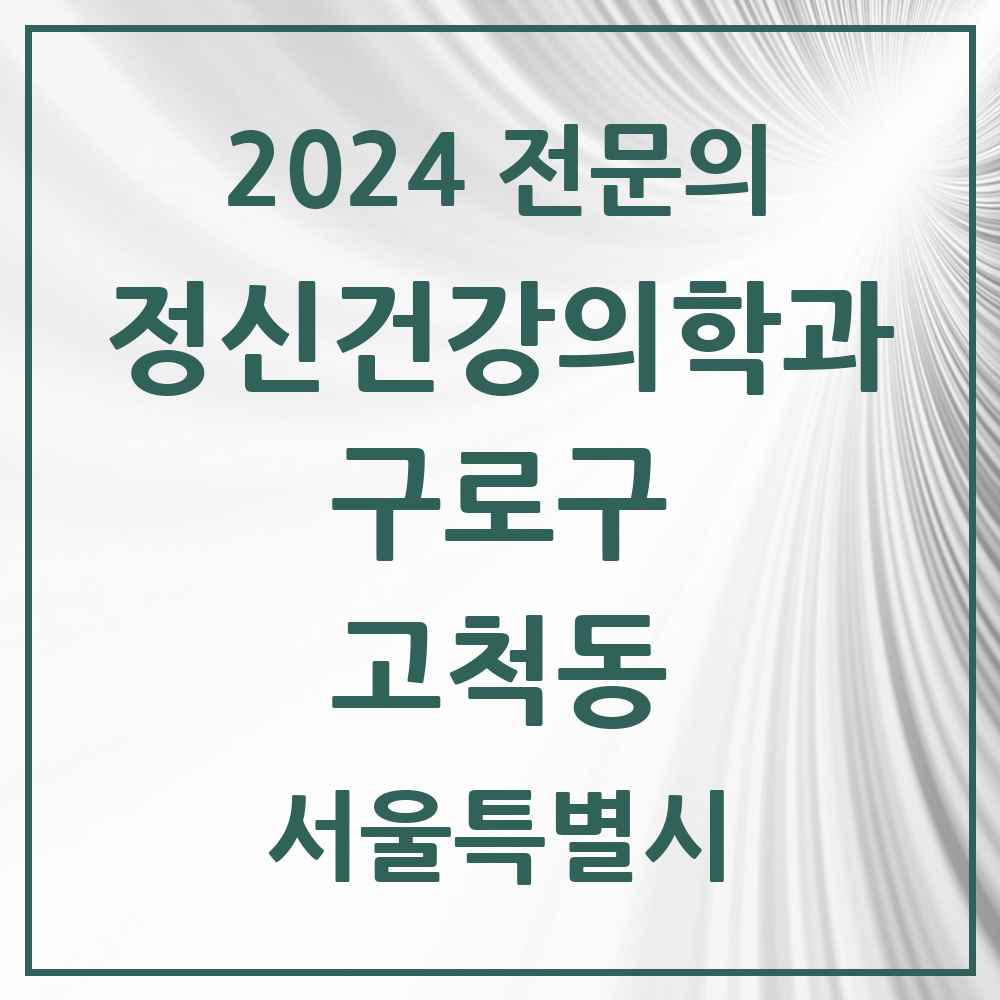 2024 고척동 정신건강의학과(정신과) 전문의 의원·병원 모음 1곳 | 서울특별시 구로구 추천 리스트