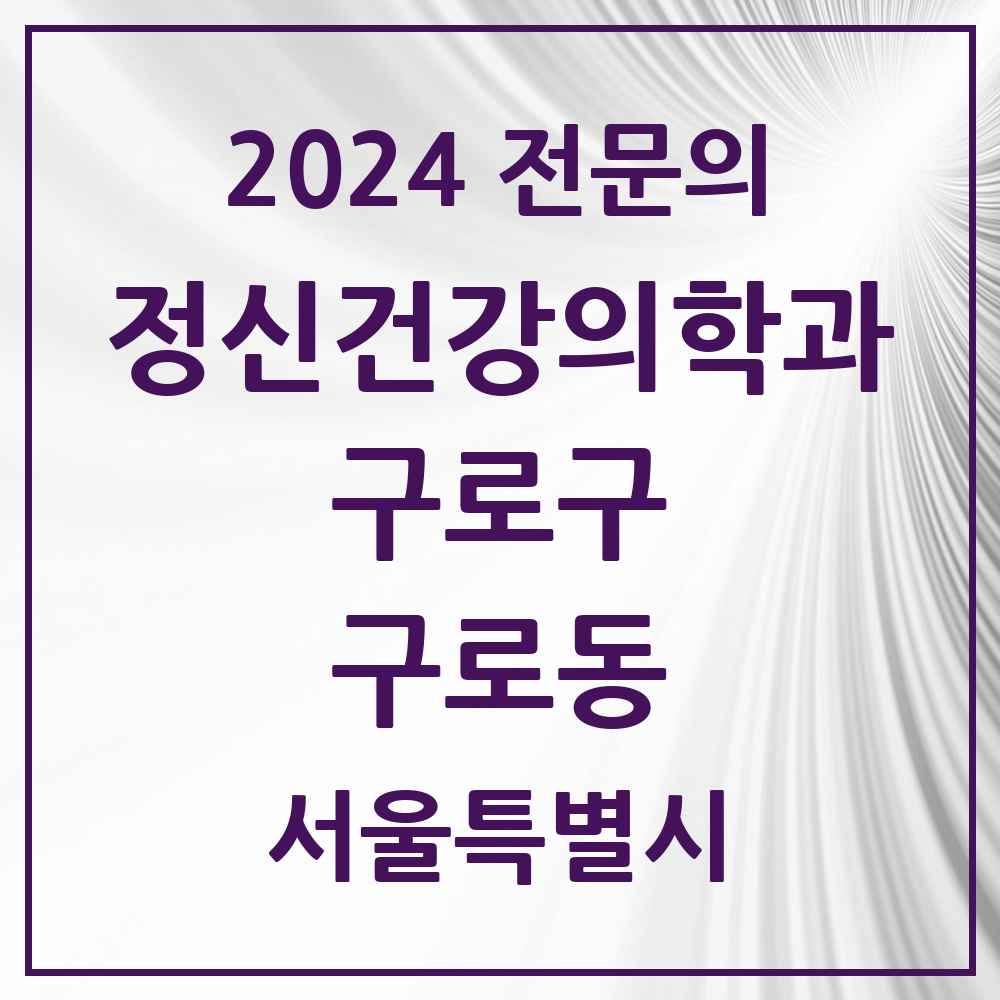 2024 구로동 정신건강의학과(정신과) 전문의 의원·병원 모음 9곳 | 서울특별시 구로구 추천 리스트